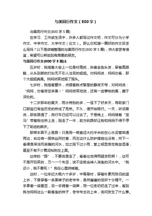 与美同行作文（800字）