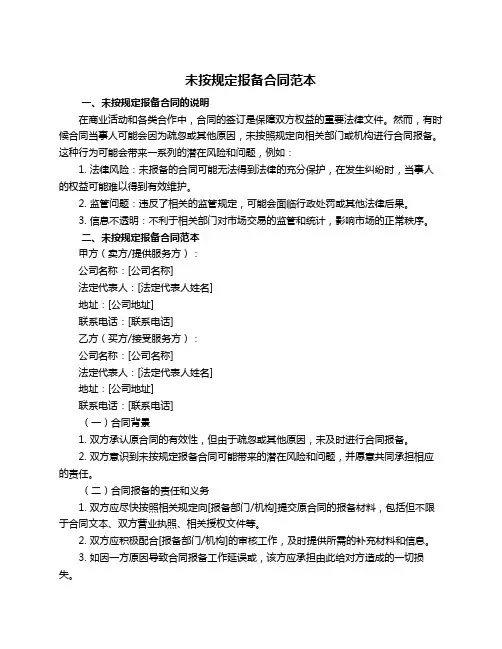 未按规定报备合同范本