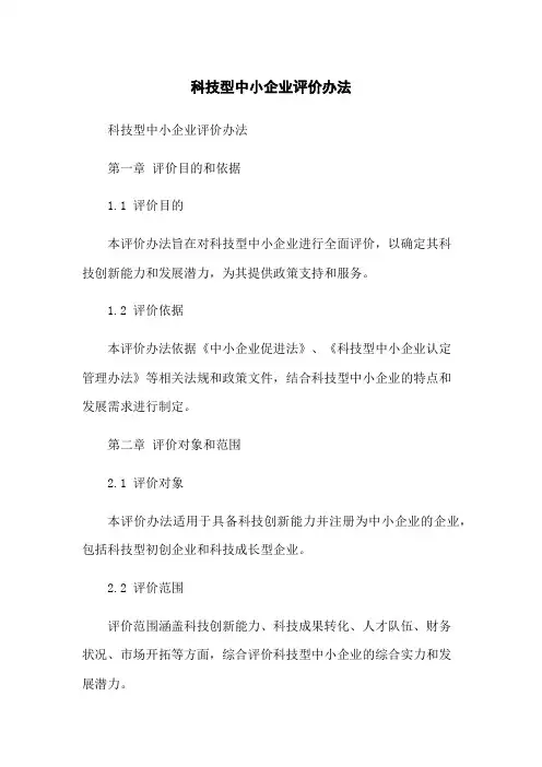 科技型中小企业评价办法
