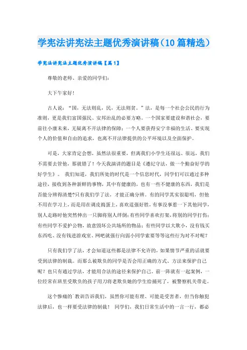 学宪法讲宪法主题优秀演讲稿(10篇精选)