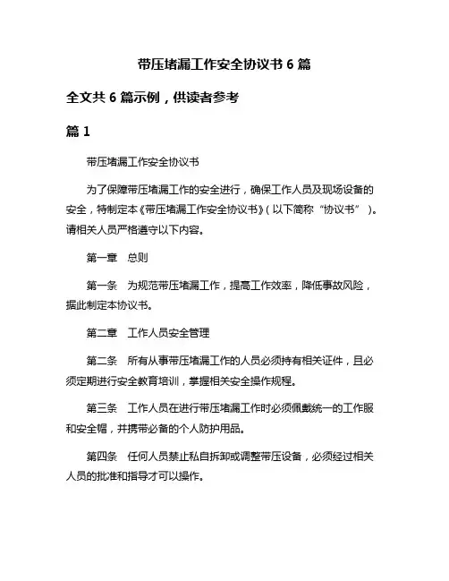 带压堵漏工作安全协议书6篇