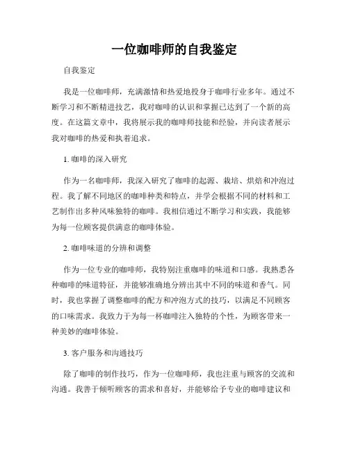 一位咖啡师的自我鉴定