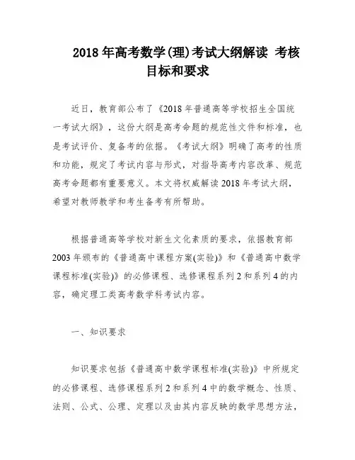 2018年高考数学(理)考试大纲解读 考核目标和要求