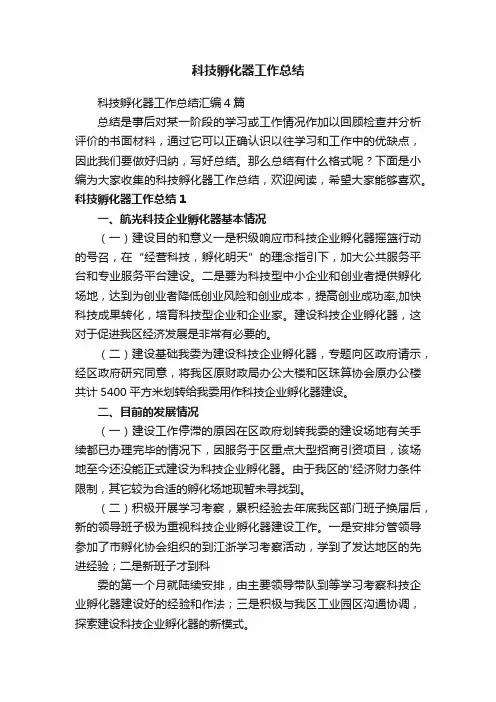 科技孵化器工作总结