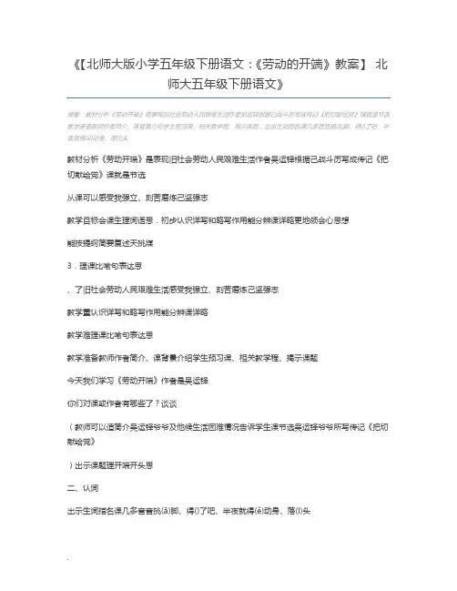【北师大版小学五年级下册语文：《劳动的开端》教案】 北师大五年级下册语文
