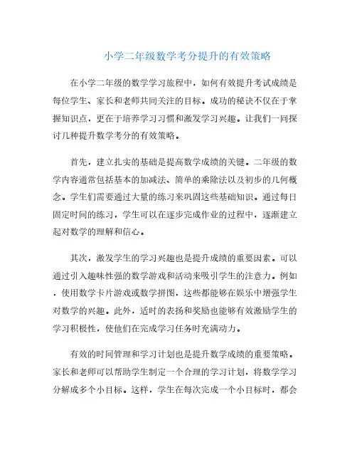 小学二年级数学考分提升的有效策略