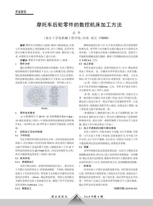 摩托车后轮零件的数控机床加工方法