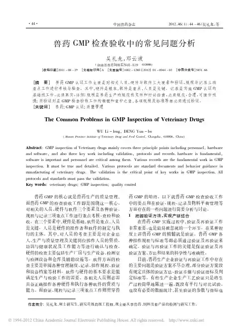 兽药GMP检查验收中的常见问题分析