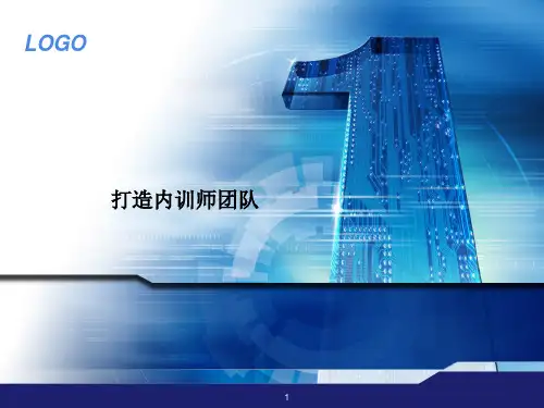 如何打造内训师团队PPT幻灯片