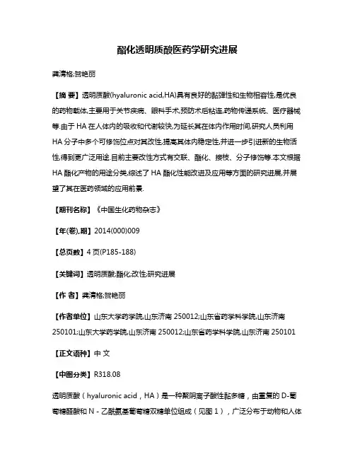 酯化透明质酸医药学研究进展