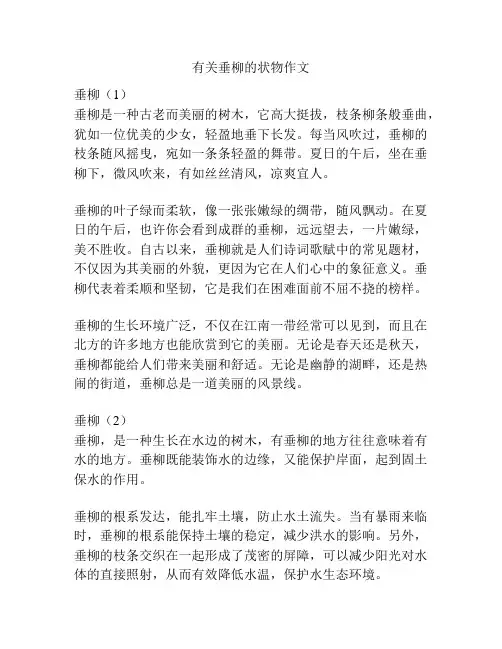 有关垂柳的状物作文