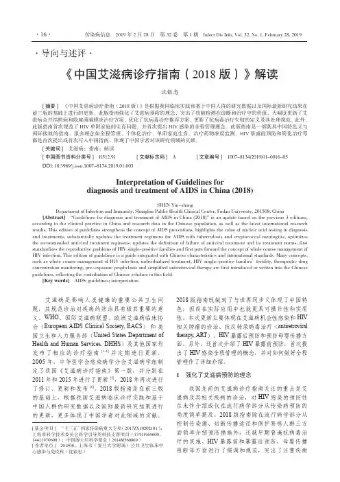 《中国艾滋病诊疗指南(2018版)》解读