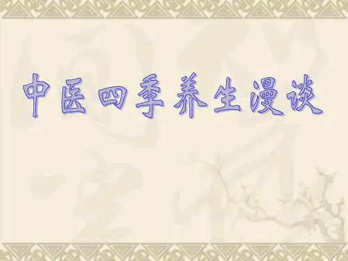 中医四季养生漫谈