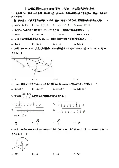 甘肃省庆阳市2019-2020学年中考第二次大联考数学试卷含解析