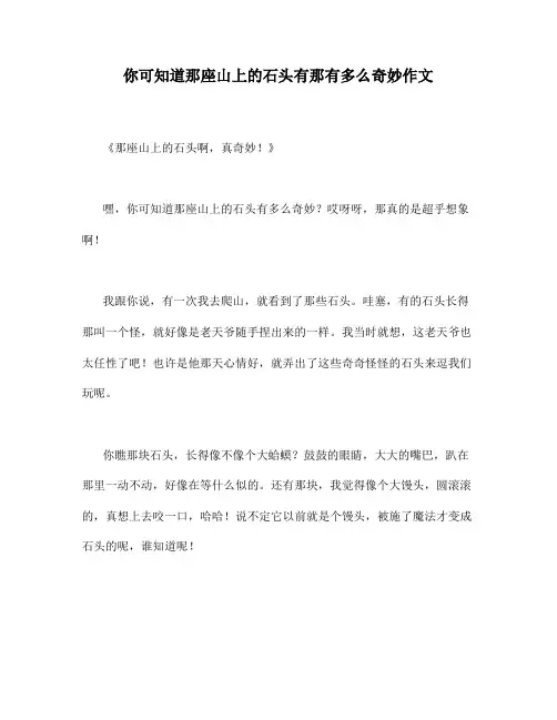 你可知道那座山上的石头有那有多么奇妙作文