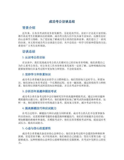 成功考公访谈总结