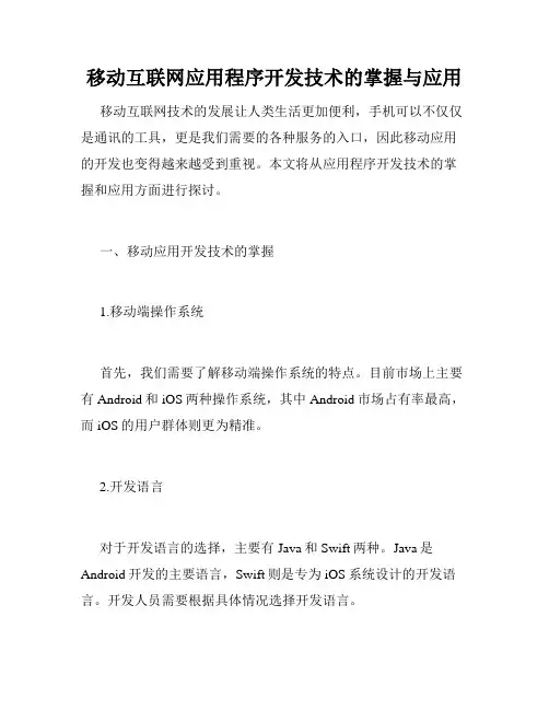 移动互联网应用程序开发技术的掌握与应用