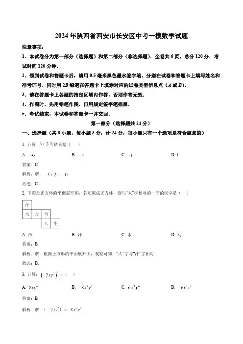 陕西省西安市长安区2024届九年级下学期中考一模数学试卷(含解析)