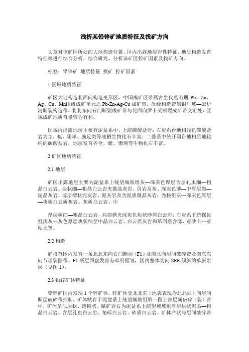 浅析某铅锌矿地质特征及找矿方向