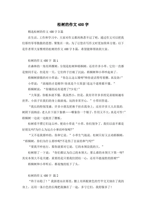 松树的作文400字