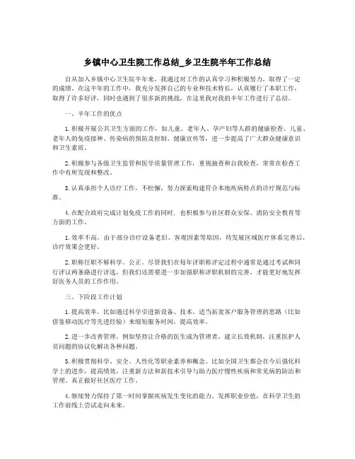 乡镇中心卫生院工作总结_乡卫生院半年工作总结