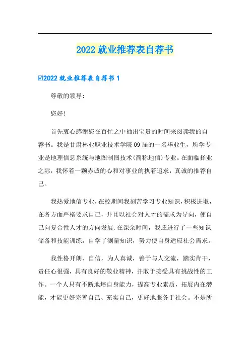 2022就业推荐表自荐书