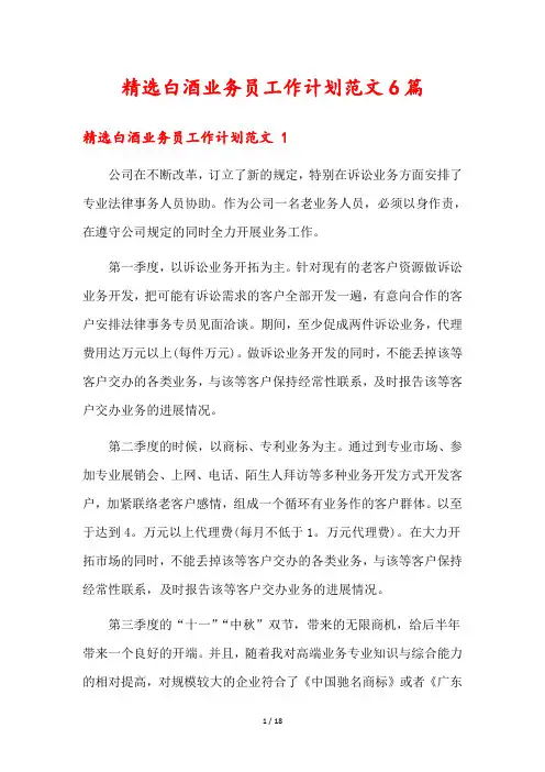精选白酒业务员工作计划范文6篇