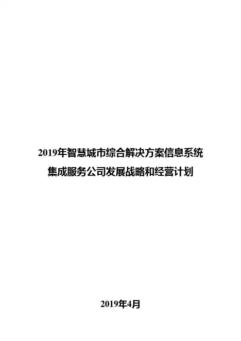 2019年智慧城市综合解决方案信息系统集成服务公司发展战略和经营计划