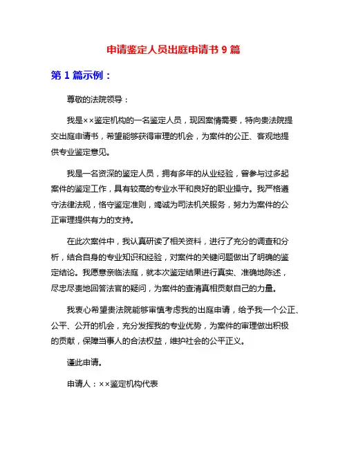 申请鉴定人员出庭申请书9篇