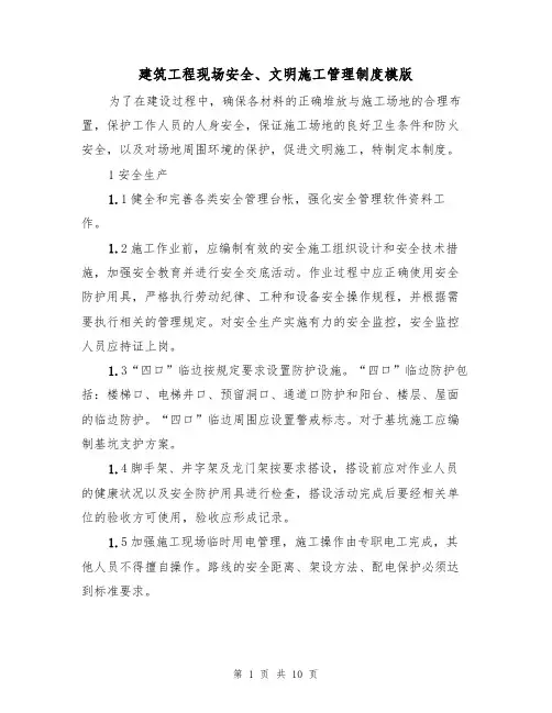 建筑工程现场安全、文明施工管理制度模版(3篇)