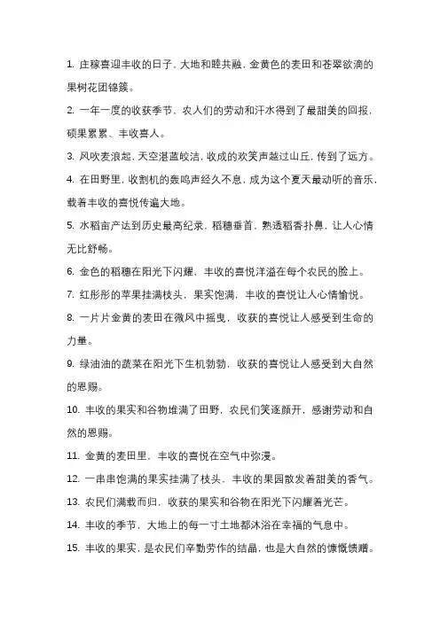 描写丰收的优美句子 -回复