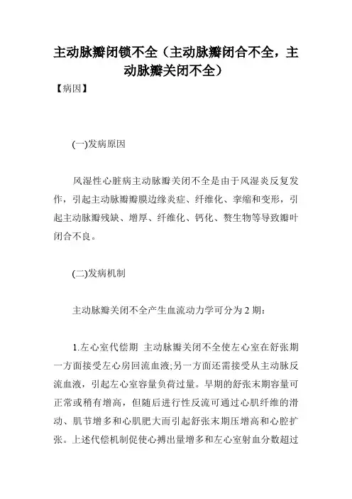 主动脉瓣闭锁不全(主动脉瓣闭合不全,主动脉瓣关闭不全)