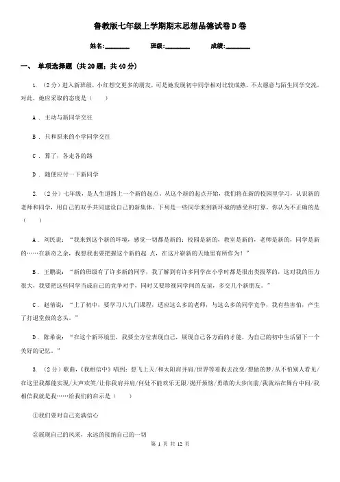 鲁教版七年级上学期期末思想品德试卷 D卷