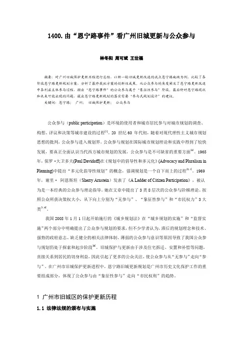 1400.由“恩宁路事件”看广州旧城更新与公众参与