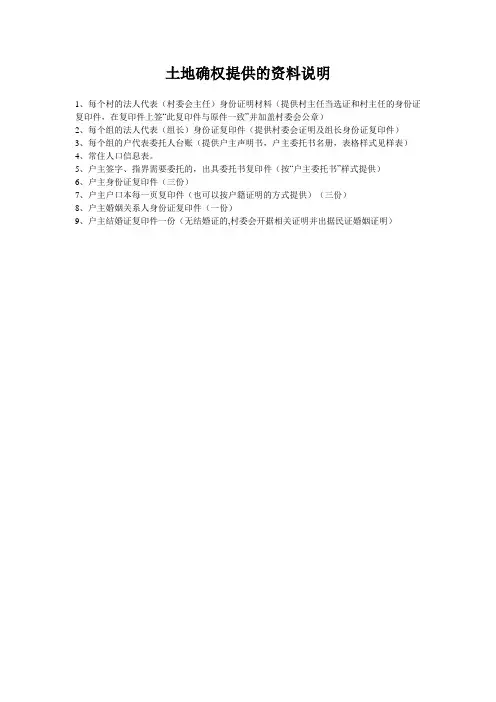 土地确权提供的资料说明