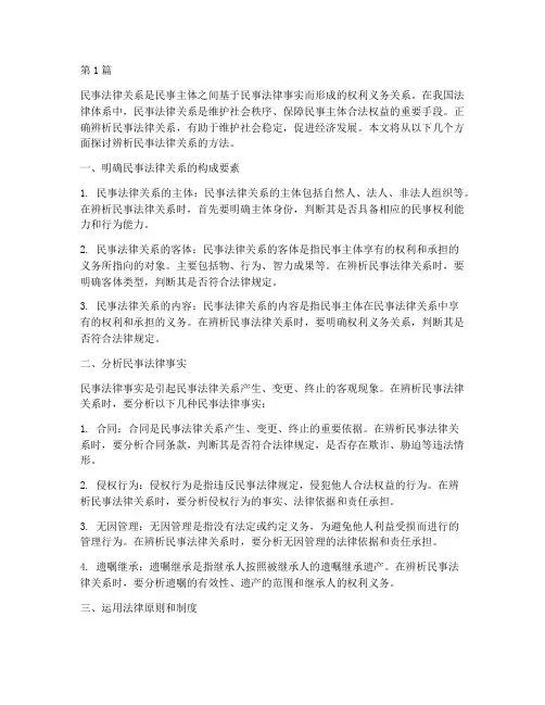 辨析民事法律关系的方法(2篇)