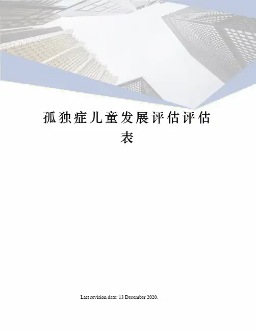 孤独症儿童发展评估评估表