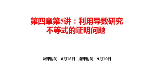 第四章第5讲利用导数研究不等式的证明问题(1) 课件——2022届高三数学一轮复习