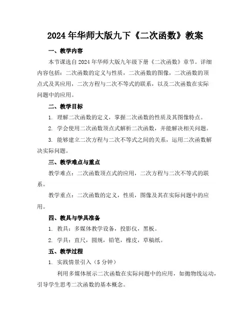 2024年华师大版九下《二次函数》教案