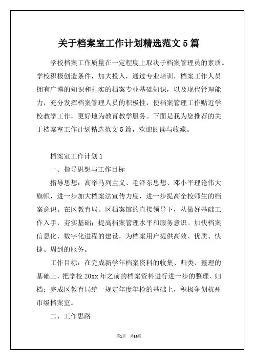 关于档案室工作计划精选范文5篇