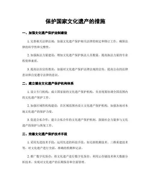 保护国家文化遗产的措施