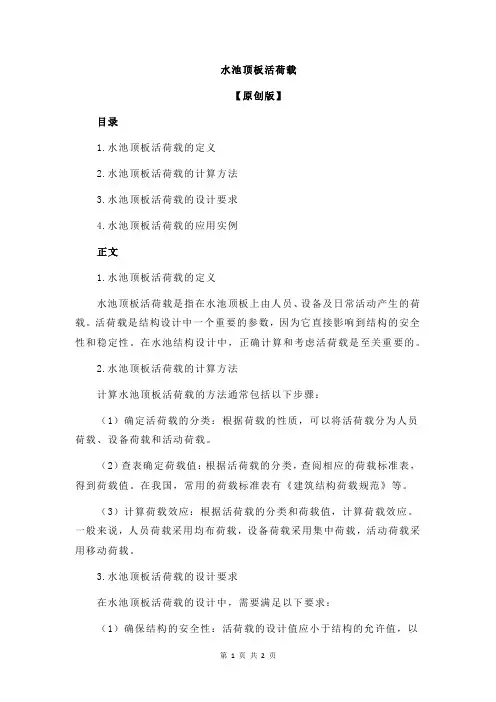 水池顶板活荷载