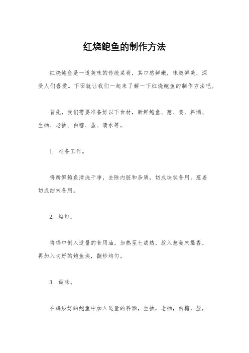 红烧鲍鱼的制作方法