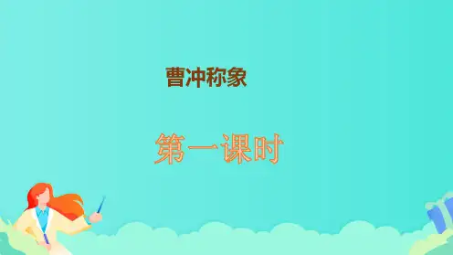 部编版二年级语文上册《曹冲称象》教学课件