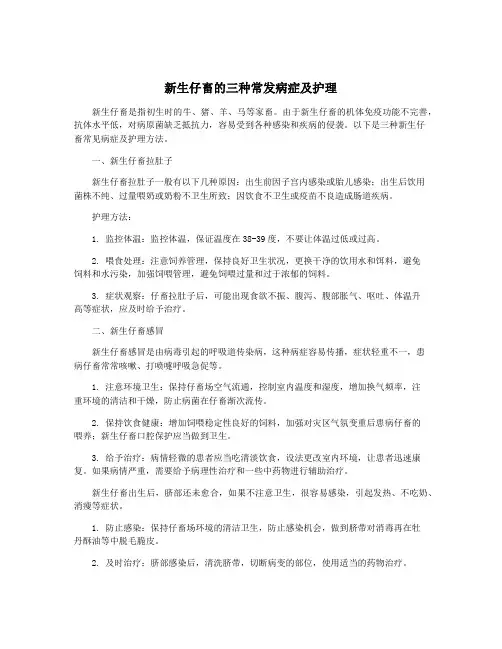 新生仔畜的三种常发病症及护理