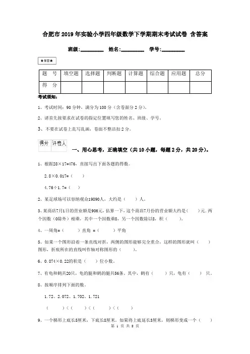 合肥市2019年实验小学四年级数学下学期期末考试试卷 含答案