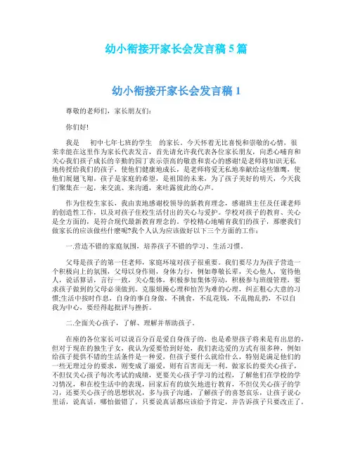 幼小衔接开家长会发言稿5篇