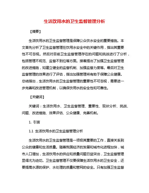 生活饮用水的卫生监督管理分析