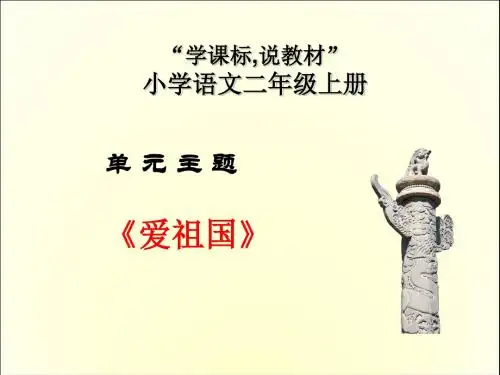 小学语文二年级上册学课标说教材