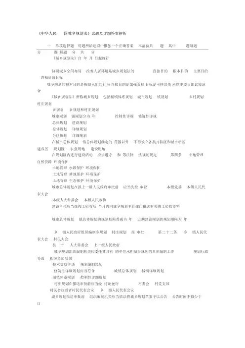 《中华人民共和国城乡规划法》试题卷和详细答案及解析